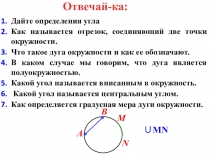 Дайте определения угла
Как называется отрезок, соединяющий две точки