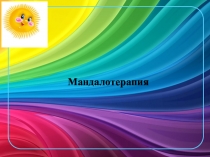 Мандалотерапия