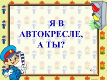 Я В АВТОКРЕСЛЕ, А ТЫ?