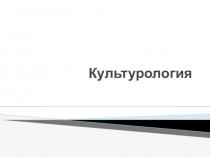 Культурология