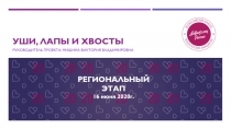 Уши, лапы и хвосты