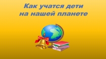 Как учатся дети на нашей планете