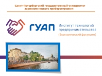 Санкт-Петербургский государственный университет аэрокосмического