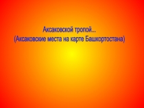 Аксаковской тропой...
(Аксаковские места на карте Башкортостана)