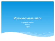 Музыкальные шаги