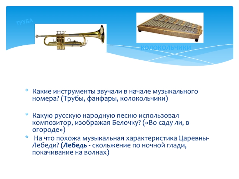 Труба звучание. Какой музыкальный инструмент звучит. Труба музыкальный инструмент звучание. Инструменты композитора.