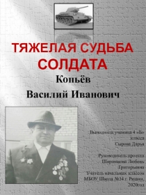 Тяжелая судьба солдата