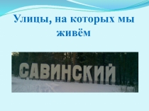 Улицы, на которых мы живём