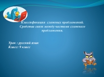 Классификация сложных предложений.
Средства связи между частями сложного