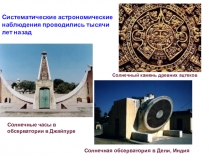 Систематические астрономические наблюдения проводились тысячи лет назад