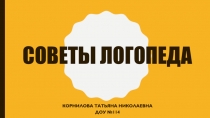 Советы логопеда
