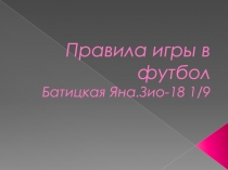 Правила игры в футбол Батицкая Яна.Зио-18 1/9