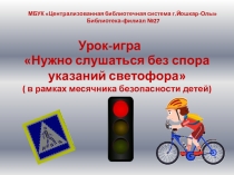 Нужно слушаться без спора указаний светофора  ( в рамках месячника