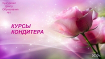 Курсы Кондитера