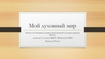 Мой духовный мир