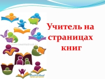 Учитель на страницах
книг