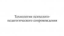 Технологии психолого-педагогического сопровождения