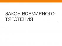 Закон всемирного тяготения