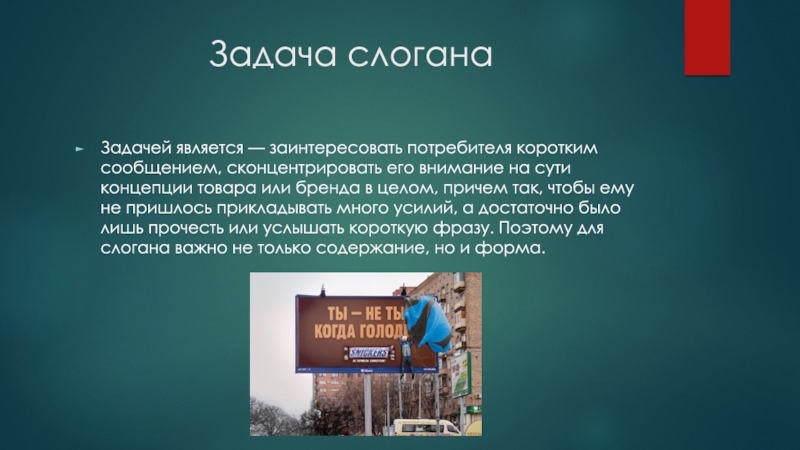 Слоган региона. Задачи слогана. Слоган для презентации. Презентация на тему рекламный слоган. Рекламный слоган является:.