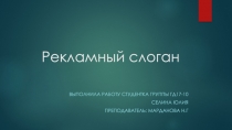 Рекламный слоган