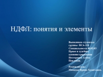 НДФЛ: понятия и элементы
Выполнила студентка группы ПСА-118
Специальности