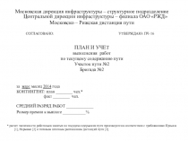 Московская дирекция инфраструктуры – структурное подразделение Центральной