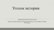 Уголок истории