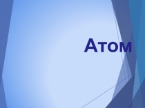 Атом