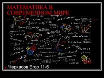 МАТЕМАТИКА В СОВРЕМЕННОМ МИРЕ