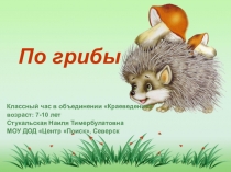 По грибы
