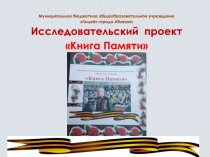 Муниципальное бюджетное общеобразовательное учреждение Лицей города Абакана