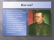 Кто это?