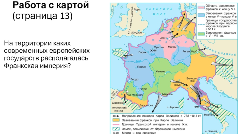 Образование франкского королевства завоевания карла великого карта