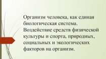 Организм человека, как единая биологическая система. Воздействие средств