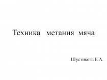 Техника метания мяча