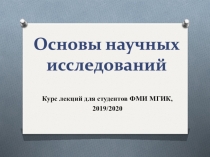 Основы научных исследований