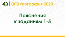 ОГЭ география 2020
Пояснения
к заданиям 1-5