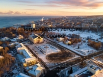 Петрозаводск, история основания