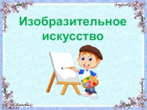 Изобразительное искусство
