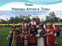 Тема Народы Алтая и Тувы