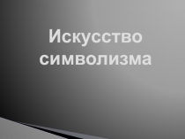 Искусство символизма