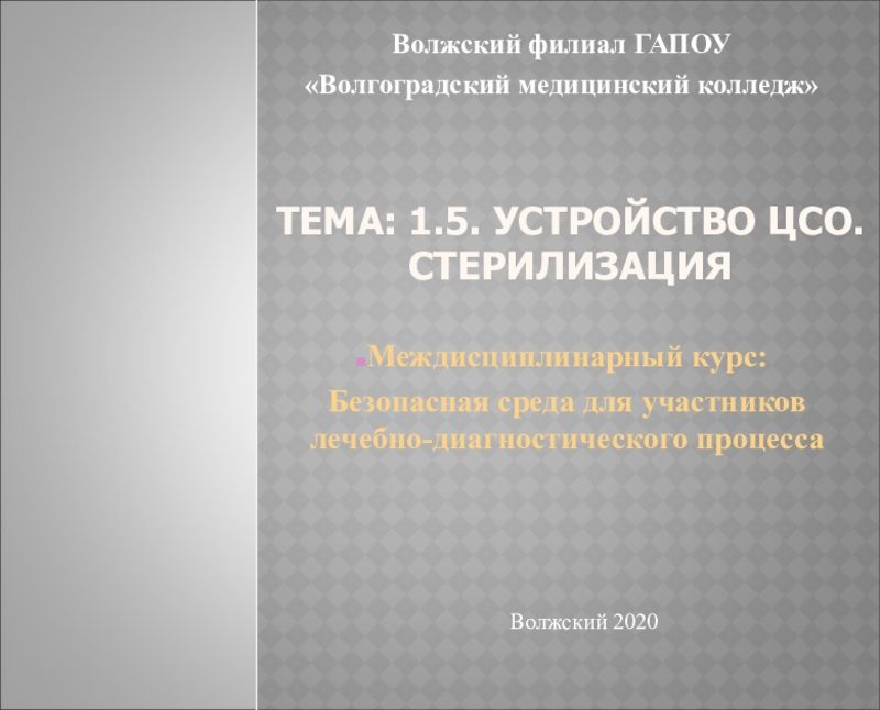 Презентация Тема: 1.5. Устройство ЦСО. Стерилизация