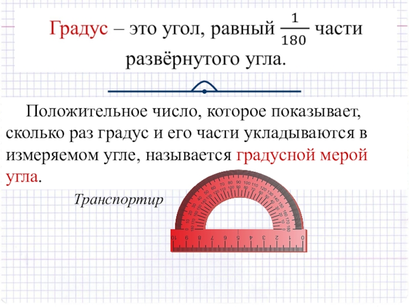 Развернутый градус. Как угол называется развернутым. Какой угол называют развернутым. Что называют развернутым углом. Какой угол называется развернутым 7 класс.