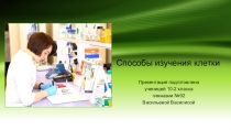 Способы изучения клетки