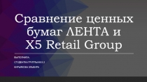 Сравнение ценных бумаг ЛЕНТА и Х5 Retail Group