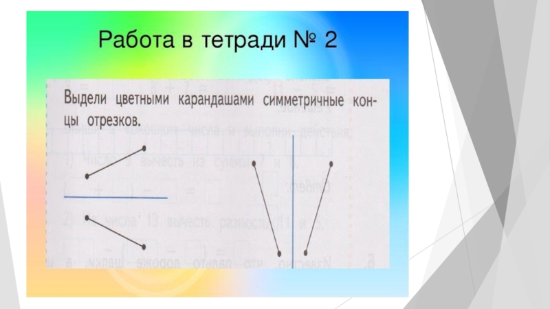 Выдели цветным. Симметричные концы отрезков. Выдели цветными карандашами симметричные концы отрезков. Выдели цветными карандашами симметричные. Симметричные концы отрезков 1 класс.