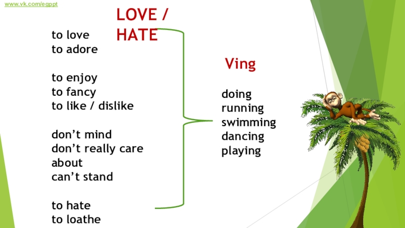 Don t mind перевод. Like Love hate. Like Love hate ing правило. Глаголы Love like hate ing. «Like» / «Love» / «enjoy» / «hate» + Ving.