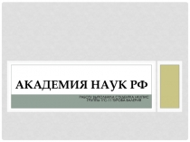 Академия наук рф