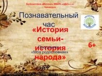 Познавательный час
История семьи-
история народа
Программа
Моя родословная
