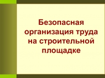 Безопасная организация труда на строительной площадке